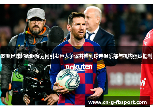 欧洲足球超级联赛为何引发巨大争议并遭到球迷俱乐部与机构强烈抵制