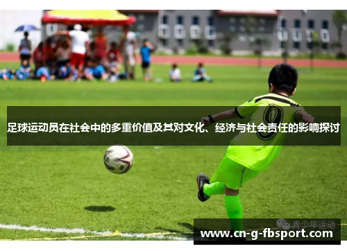 足球运动员在社会中的多重价值及其对文化、经济与社会责任的影响探讨