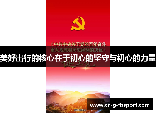 美好出行的核心在于初心的坚守与初心的力量