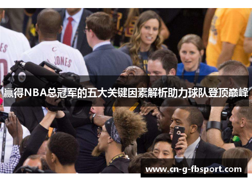 赢得NBA总冠军的五大关键因素解析助力球队登顶巅峰