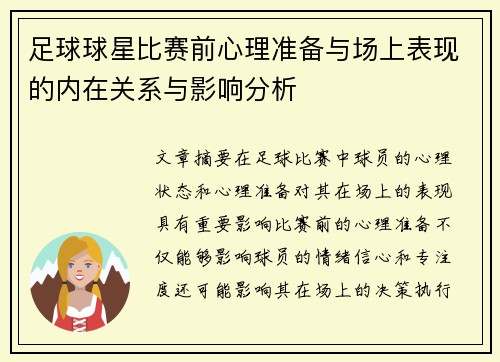 足球球星比赛前心理准备与场上表现的内在关系与影响分析