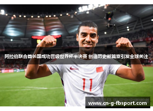 阿拉伯联合酋长国成功晋级世界杯半决赛 创造历史新篇章引发全球关注