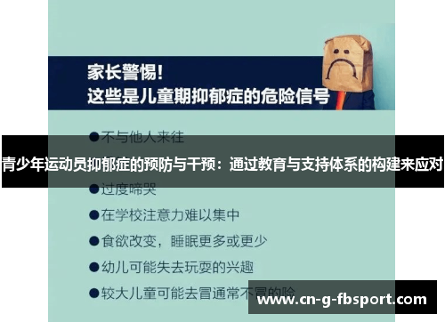 青少年运动员抑郁症的预防与干预：通过教育与支持体系的构建来应对