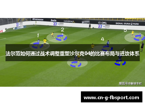 法尔范如何通过战术调整重塑沙尔克04的比赛布局与进攻体系