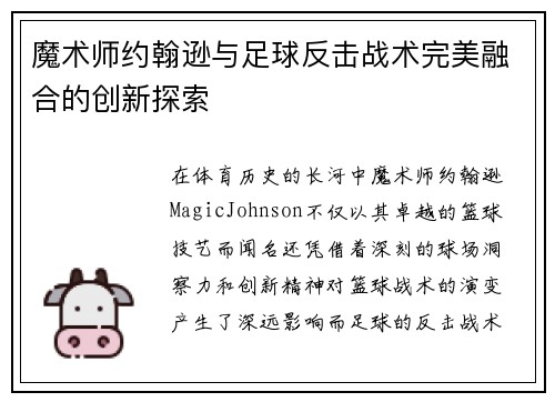 魔术师约翰逊与足球反击战术完美融合的创新探索