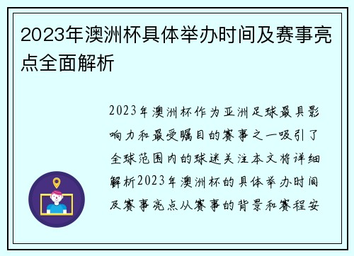 2023年澳洲杯具体举办时间及赛事亮点全面解析