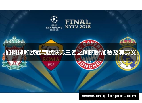 如何理解欧冠与欧联第三名之间的附加赛及其意义