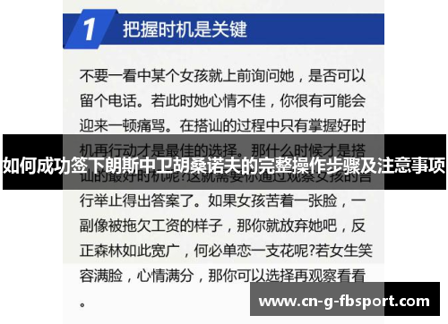 如何成功签下朗斯中卫胡桑诺夫的完整操作步骤及注意事项