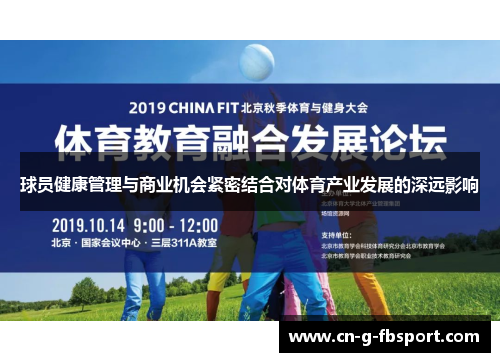 球员健康管理与商业机会紧密结合对体育产业发展的深远影响