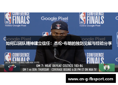 如何以团队精神建立信任：杰伦·布朗的独到见解与经验分享