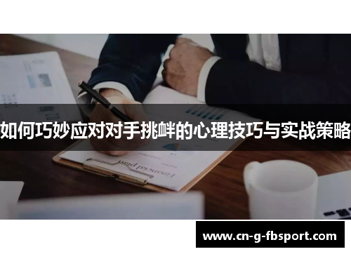 如何巧妙应对对手挑衅的心理技巧与实战策略