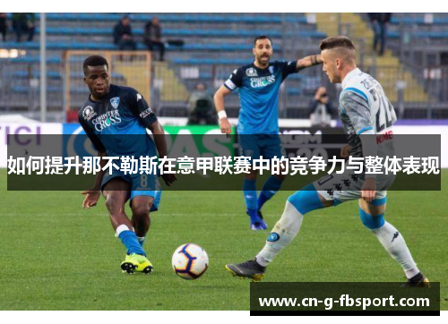 如何提升那不勒斯在意甲联赛中的竞争力与整体表现