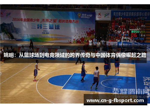 姚明：从篮球场到电竞领域的跨界传奇与中国体育偶像崛起之路