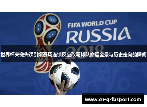 世界杯关键失误引爆赛场连锁反应改写球队命运全景与历史走向的瞬间