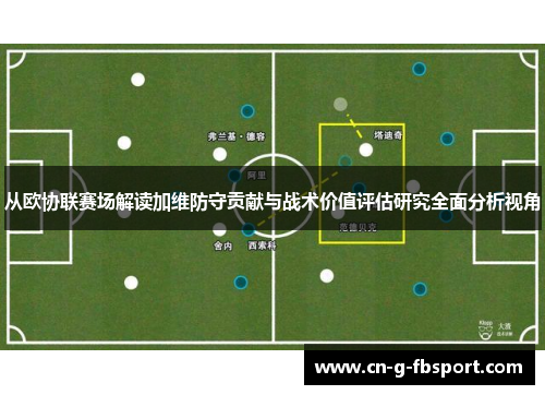 从欧协联赛场解读加维防守贡献与战术价值评估研究全面分析视角