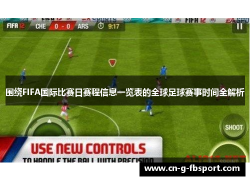 围绕FIFA国际比赛日赛程信息一览表的全球足球赛事时间全解析