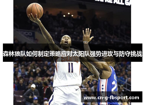 森林狼队如何制定策略应对太阳队强势进攻与防守挑战