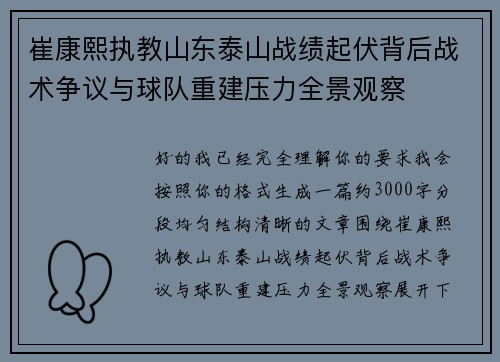 崔康熙执教山东泰山战绩起伏背后战术争议与球队重建压力全景观察