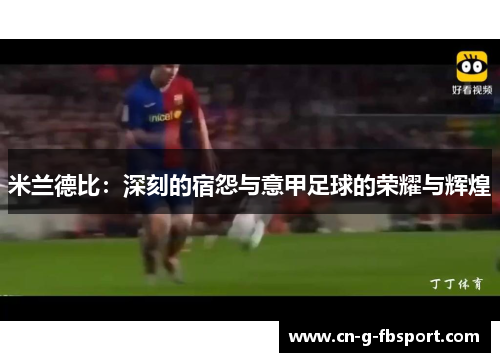 米兰德比：深刻的宿怨与意甲足球的荣耀与辉煌