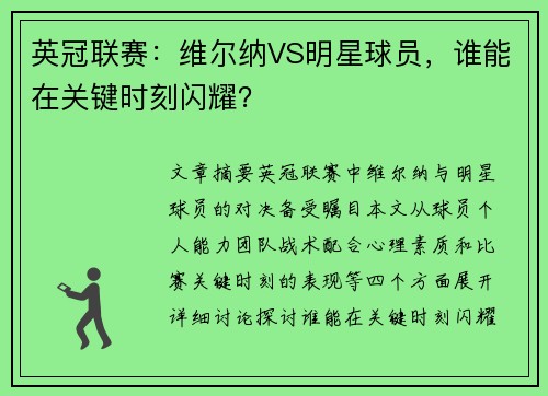 英冠联赛：维尔纳VS明星球员，谁能在关键时刻闪耀？