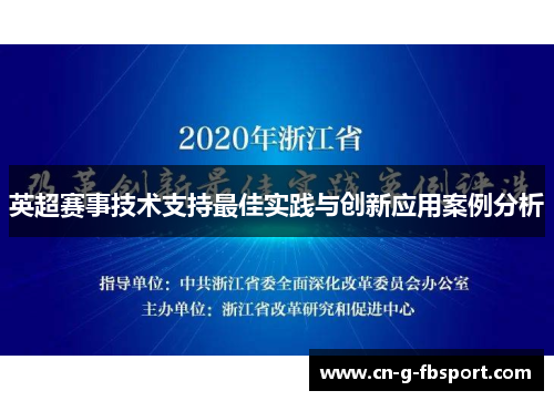 英超赛事技术支持最佳实践与创新应用案例分析