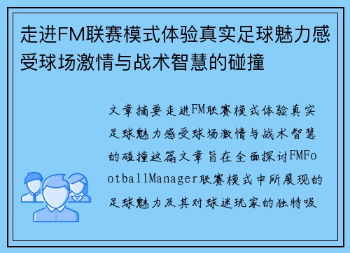 走进FM联赛模式体验真实足球魅力感受球场激情与战术智慧的碰撞