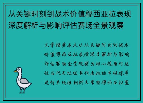 从关键时刻到战术价值穆西亚拉表现深度解析与影响评估赛场全景观察