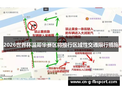 2026世界杯温哥华赛区将推行区域性交通限行措施