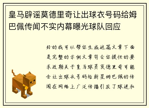 皇马辟谣莫德里奇让出球衣号码给姆巴佩传闻不实内幕曝光球队回应
