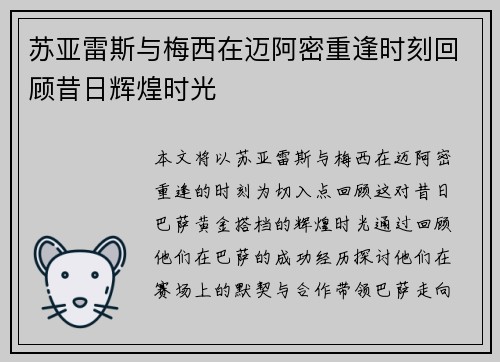 苏亚雷斯与梅西在迈阿密重逢时刻回顾昔日辉煌时光
