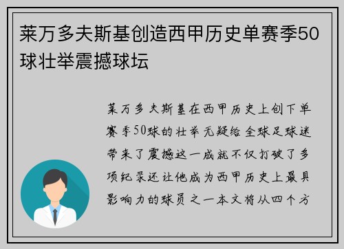 莱万多夫斯基创造西甲历史单赛季50球壮举震撼球坛