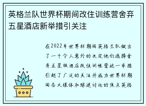 英格兰队世界杯期间改住训练营舍弃五星酒店新举措引关注