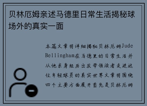 贝林厄姆亲述马德里日常生活揭秘球场外的真实一面