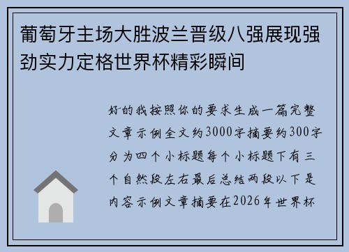 葡萄牙主场大胜波兰晋级八强展现强劲实力定格世界杯精彩瞬间