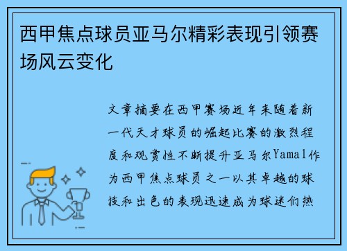 西甲焦点球员亚马尔精彩表现引领赛场风云变化