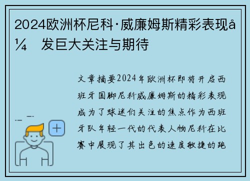 2024欧洲杯尼科·威廉姆斯精彩表现引发巨大关注与期待