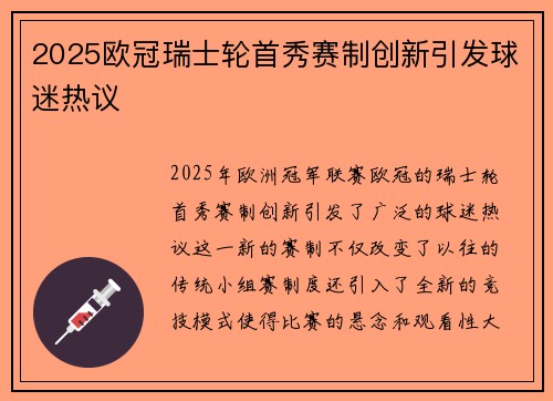 2025欧冠瑞士轮首秀赛制创新引发球迷热议