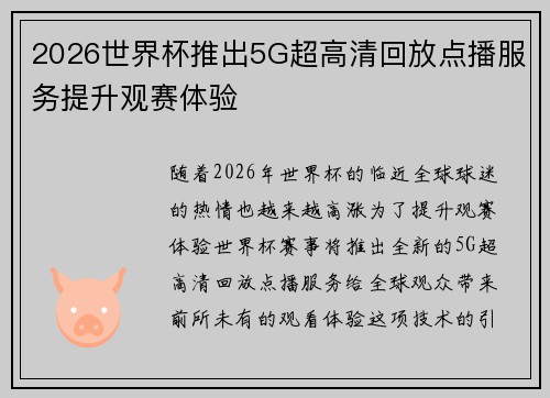 2026世界杯推出5G超高清回放点播服务提升观赛体验