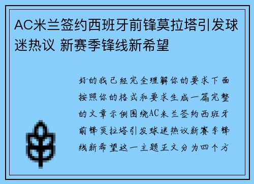 AC米兰签约西班牙前锋莫拉塔引发球迷热议 新赛季锋线新希望