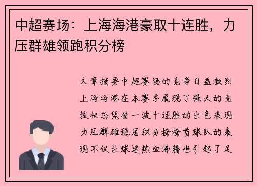 中超赛场：上海海港豪取十连胜，力压群雄领跑积分榜