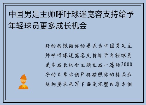中国男足主帅呼吁球迷宽容支持给予年轻球员更多成长机会