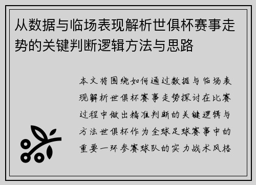 从数据与临场表现解析世俱杯赛事走势的关键判断逻辑方法与思路