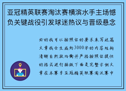 亚冠精英联赛淘汰赛横滨水手主场憾负关键战役引发球迷热议与晋级悬念再起