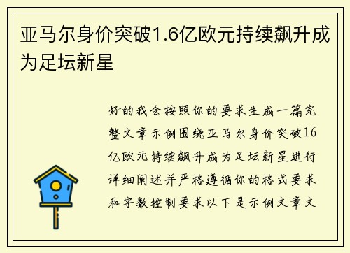 亚马尔身价突破1.6亿欧元持续飙升成为足坛新星