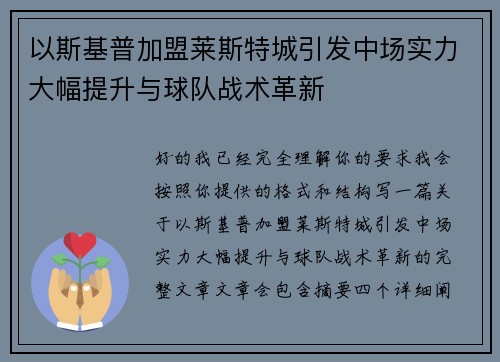 以斯基普加盟莱斯特城引发中场实力大幅提升与球队战术革新