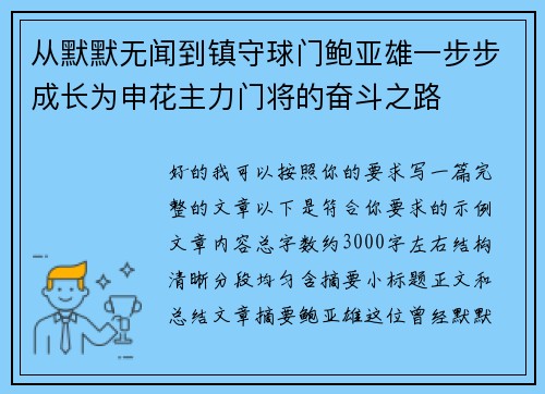 从默默无闻到镇守球门鲍亚雄一步步成长为申花主力门将的奋斗之路