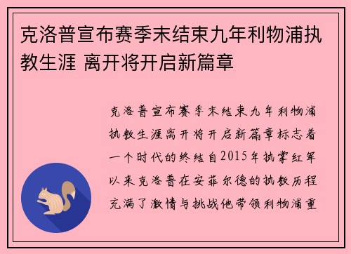 克洛普宣布赛季末结束九年利物浦执教生涯 离开将开启新篇章