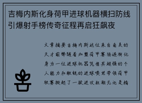 吉梅内斯化身荷甲进球机器横扫防线引爆射手榜传奇征程再启狂飙夜