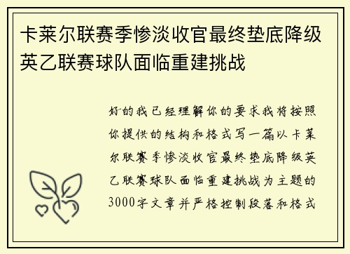 卡莱尔联赛季惨淡收官最终垫底降级英乙联赛球队面临重建挑战