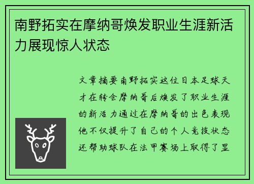 南野拓实在摩纳哥焕发职业生涯新活力展现惊人状态